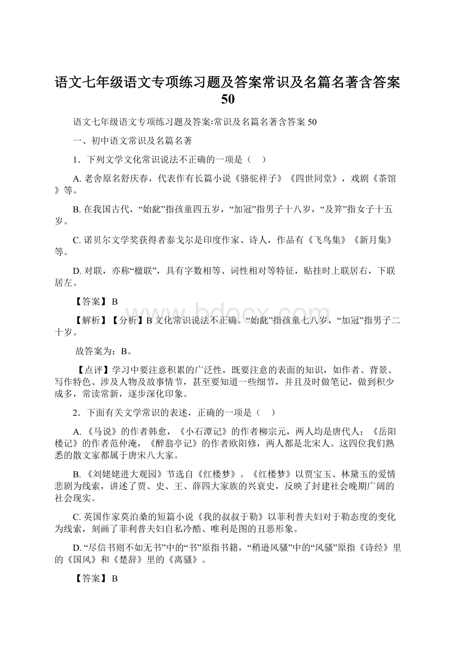 语文七年级语文专项练习题及答案常识及名篇名著含答案50Word格式.docx_第1页