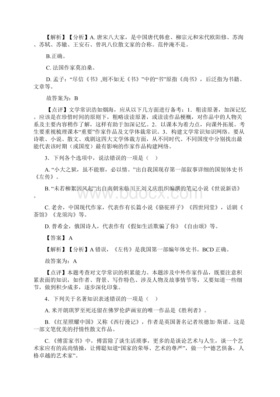 语文七年级语文专项练习题及答案常识及名篇名著含答案50Word格式.docx_第2页