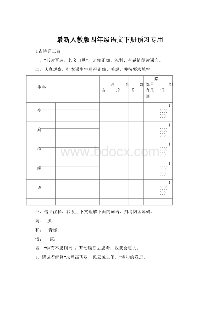 最新人教版四年级语文下册预习专用Word文档格式.docx_第1页