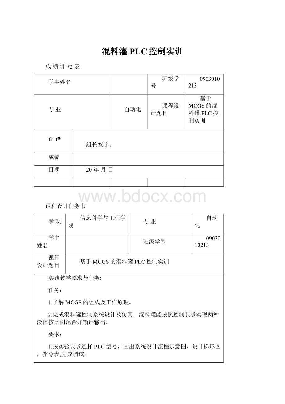 混料灌PLC控制实训Word文件下载.docx