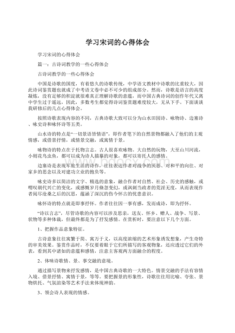 学习宋词的心得体会Word文件下载.docx