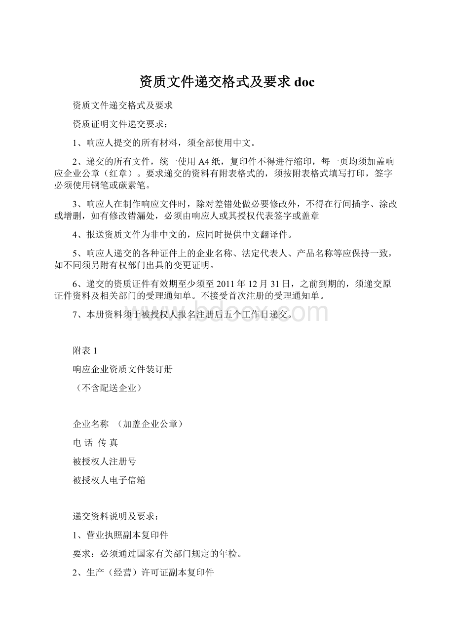 资质文件递交格式及要求 docWord文档下载推荐.docx