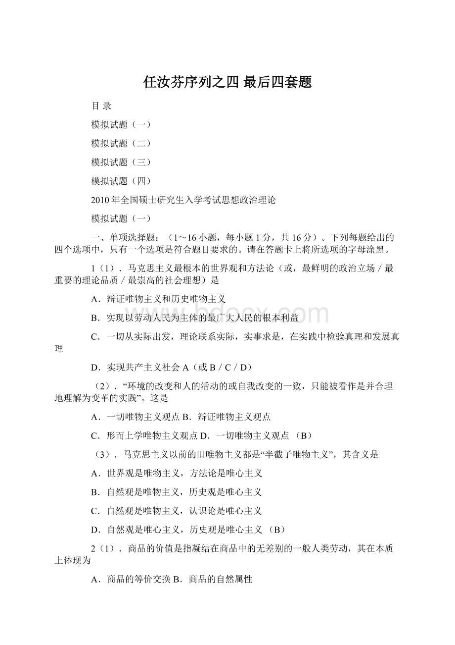 任汝芬序列之四最后四套题Word文档下载推荐.docx