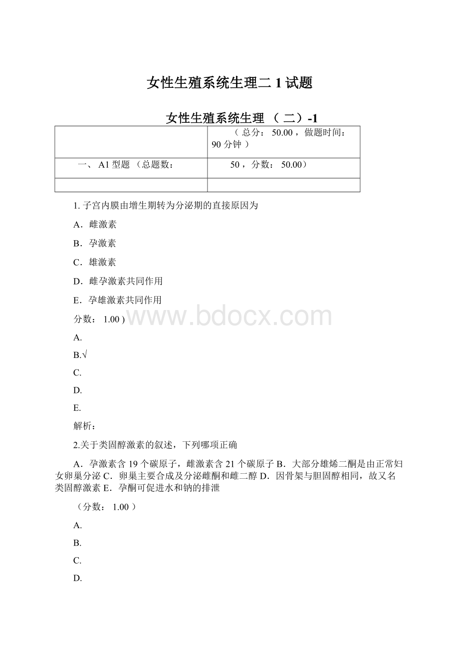 女性生殖系统生理二1试题.docx_第1页