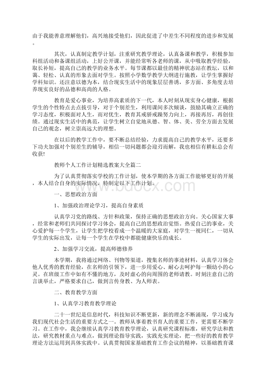 教师个人工作计划精选教案大全.docx_第2页