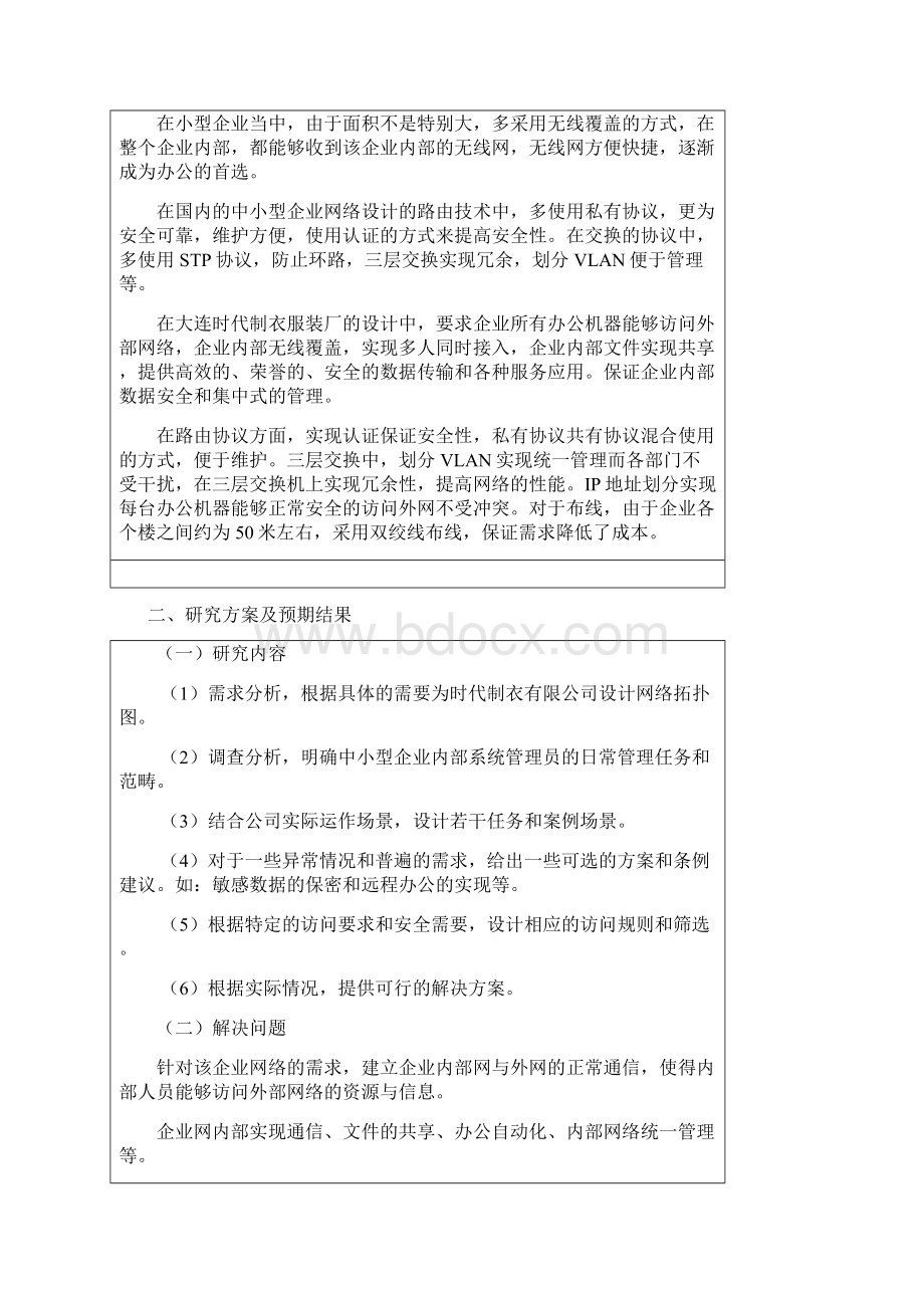 网络规划毕业论文开题报告文档格式.docx_第2页