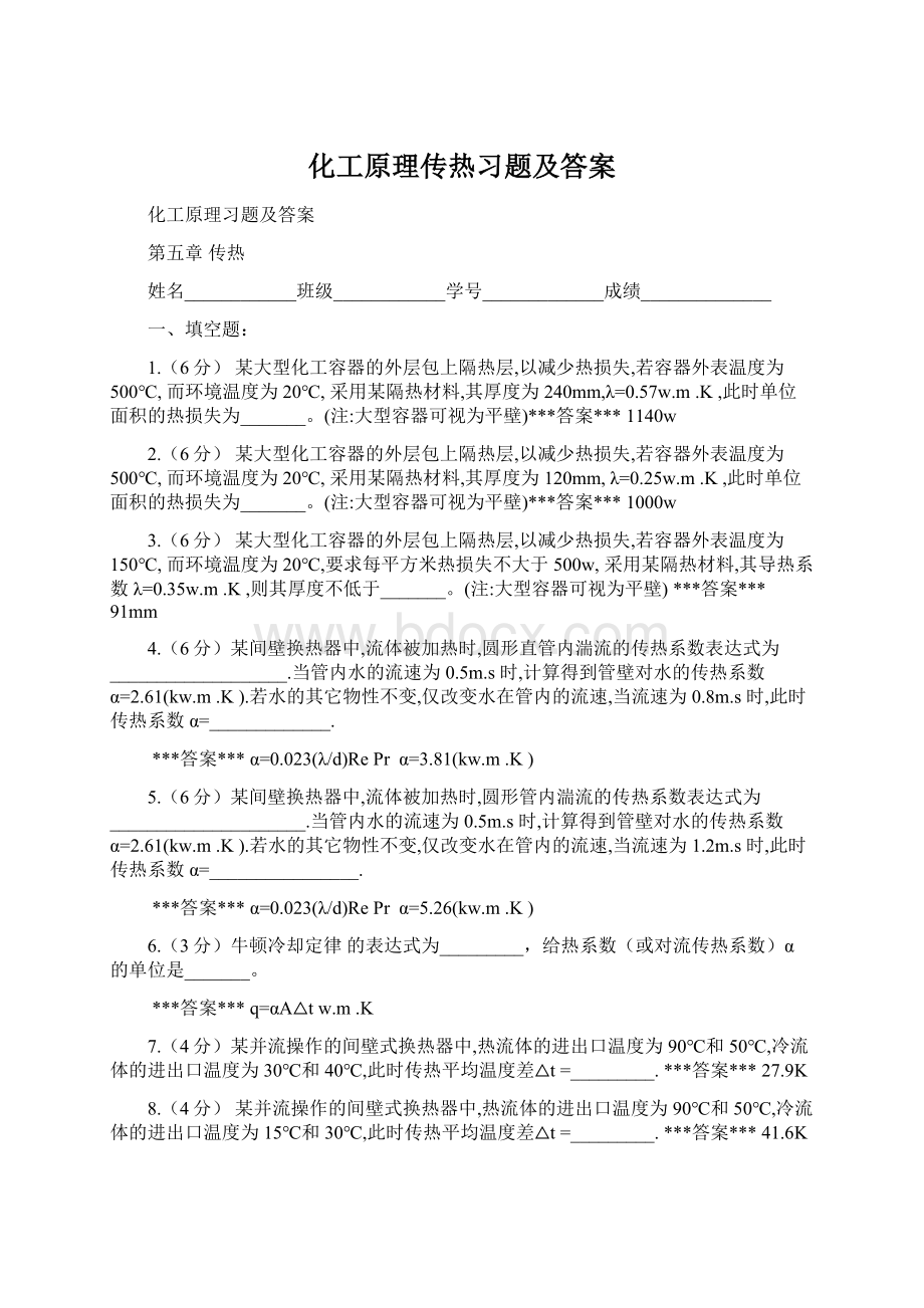 化工原理传热习题及答案.docx