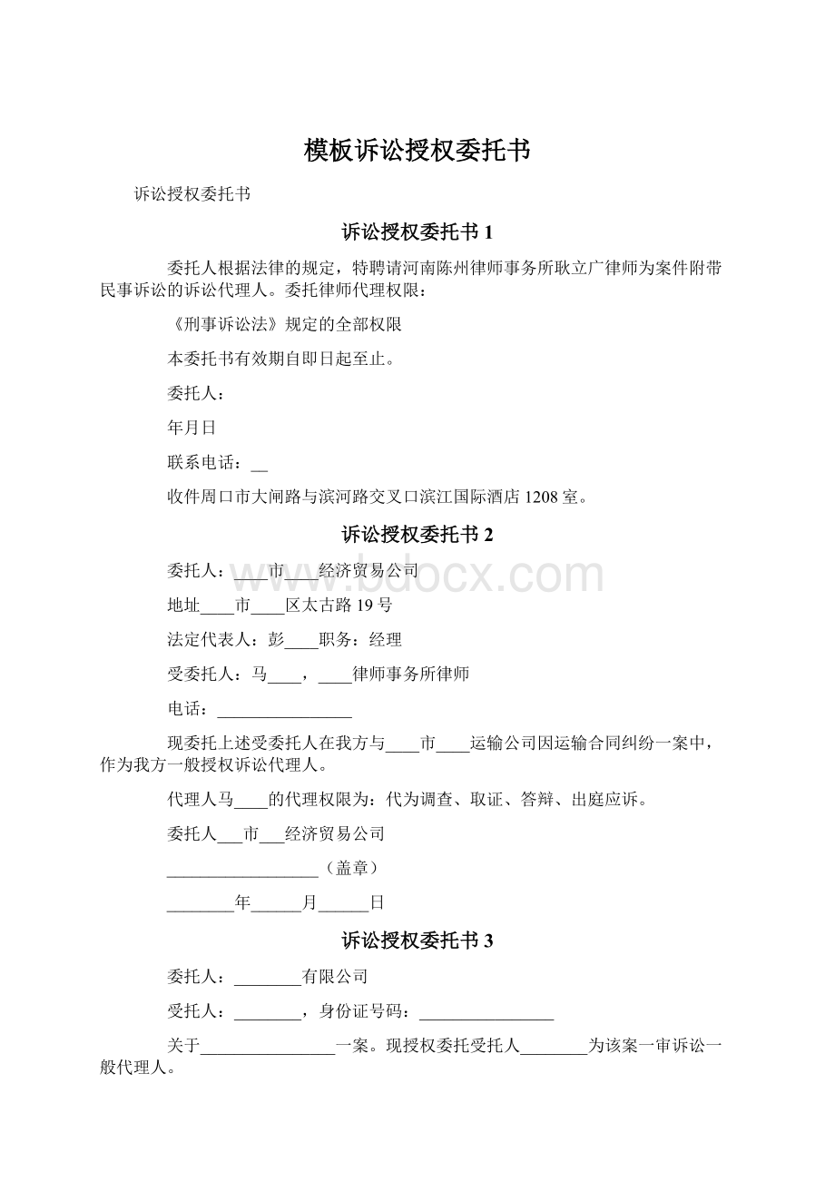 模板诉讼授权委托书Word文件下载.docx