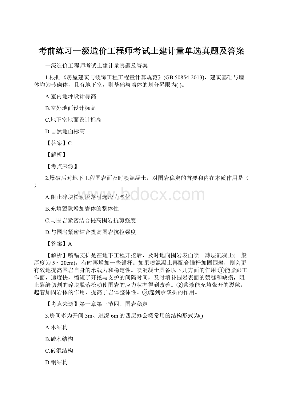 考前练习一级造价工程师考试土建计量单选真题及答案.docx