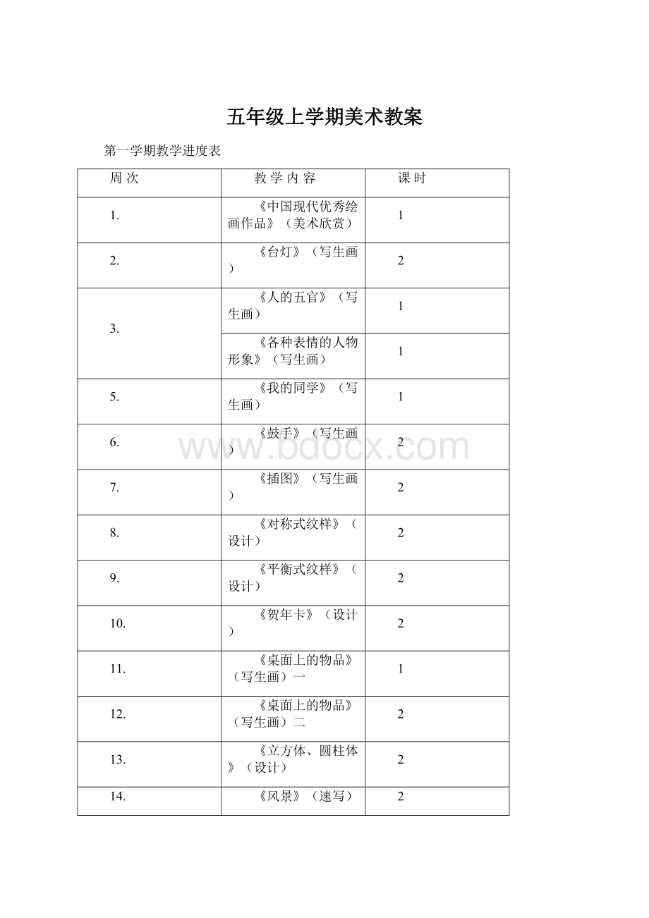 五年级上学期美术教案.docx_第1页