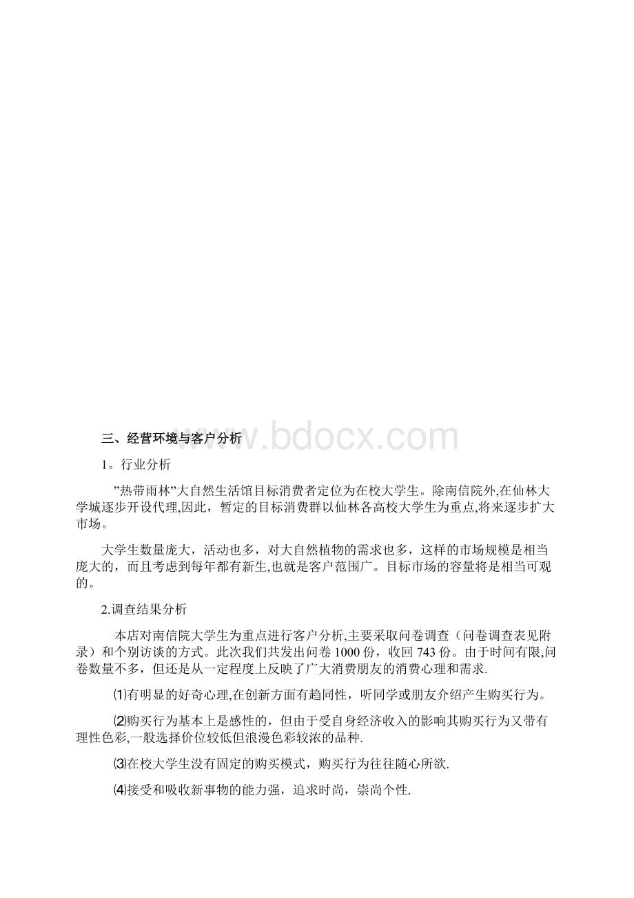 热带雨林项目创业计划书1 4Word格式文档下载.docx_第3页