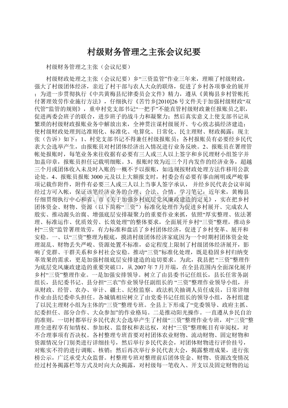 村级财务管理之主张会议纪要Word格式文档下载.docx