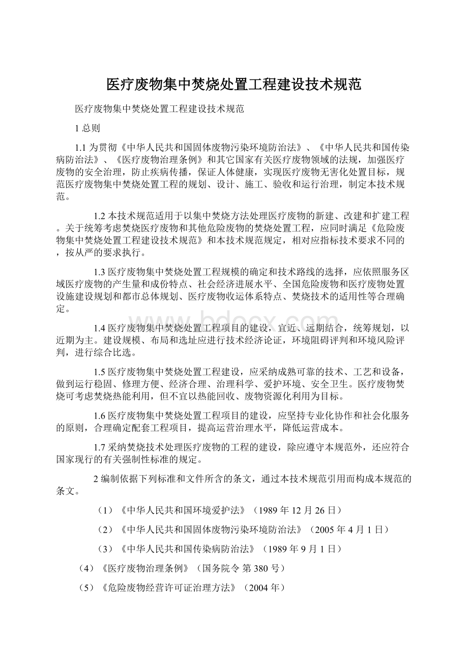 医疗废物集中焚烧处置工程建设技术规范.docx_第1页