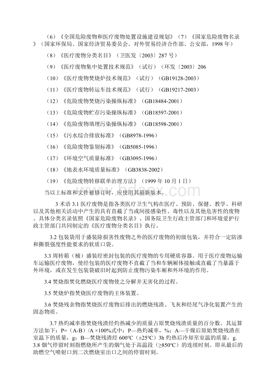 医疗废物集中焚烧处置工程建设技术规范Word文档下载推荐.docx_第2页