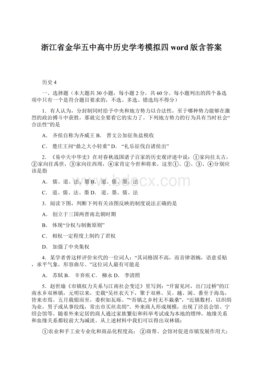 浙江省金华五中高中历史学考模拟四 word版含答案.docx