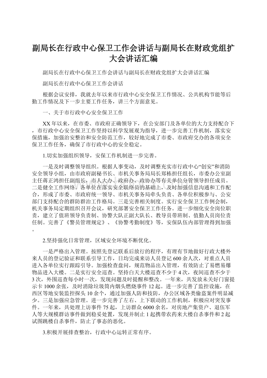 副局长在行政中心保卫工作会讲话与副局长在财政党组扩大会讲话汇编.docx