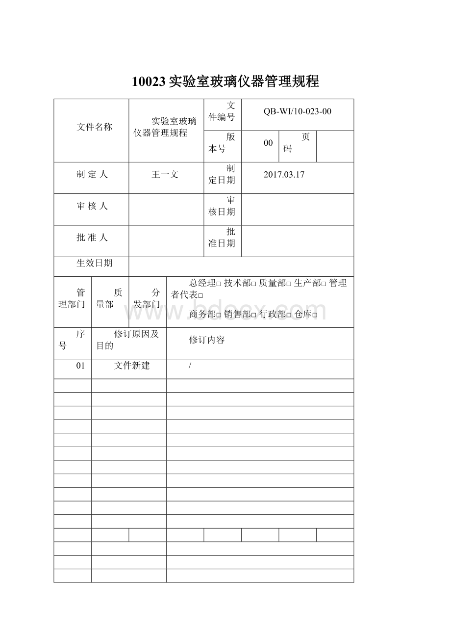 10023实验室玻璃仪器管理规程Word下载.docx