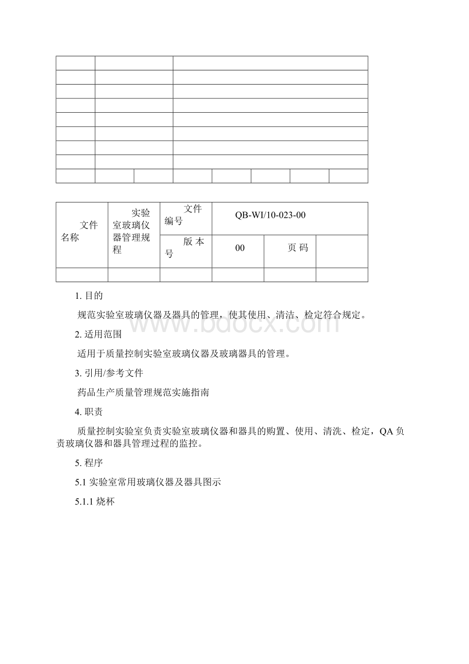 10023实验室玻璃仪器管理规程.docx_第2页