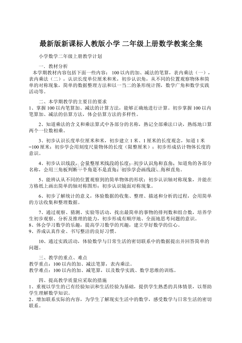 最新版新课标人教版小学 二年级上册数学教案全集.docx_第1页