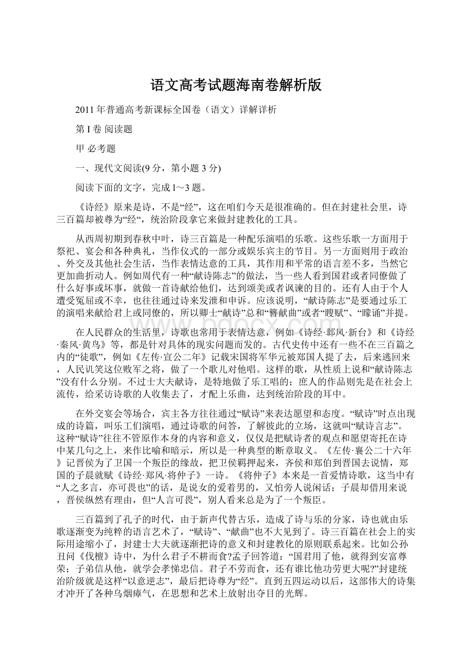 语文高考试题海南卷解析版Word下载.docx