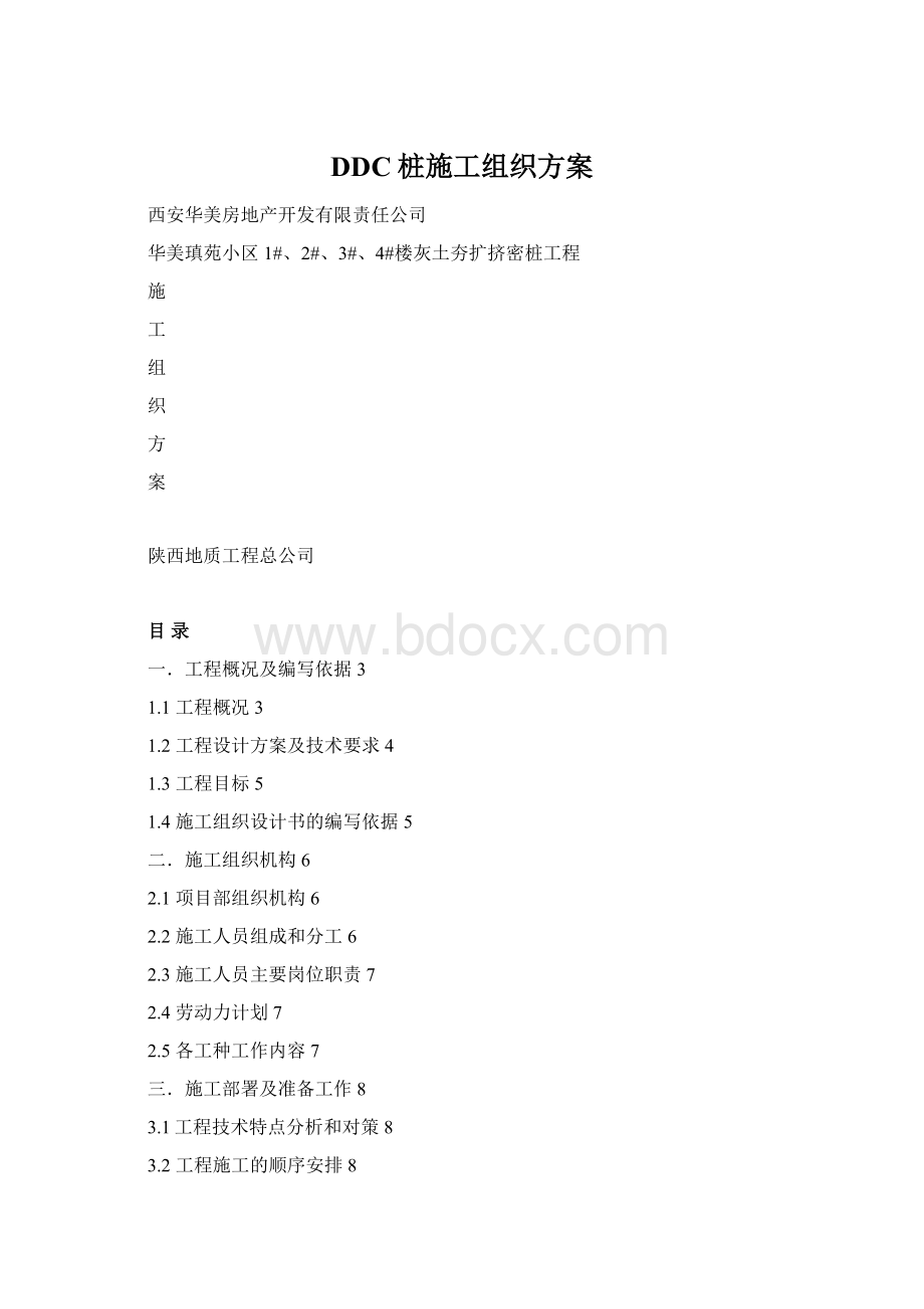 DDC桩施工组织方案.docx