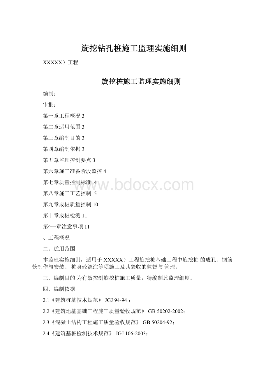 旋挖钻孔桩施工监理实施细则Word下载.docx