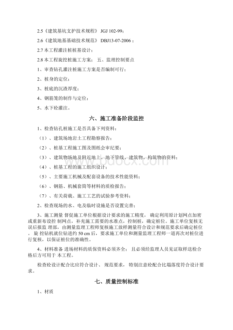 旋挖钻孔桩施工监理实施细则.docx_第2页