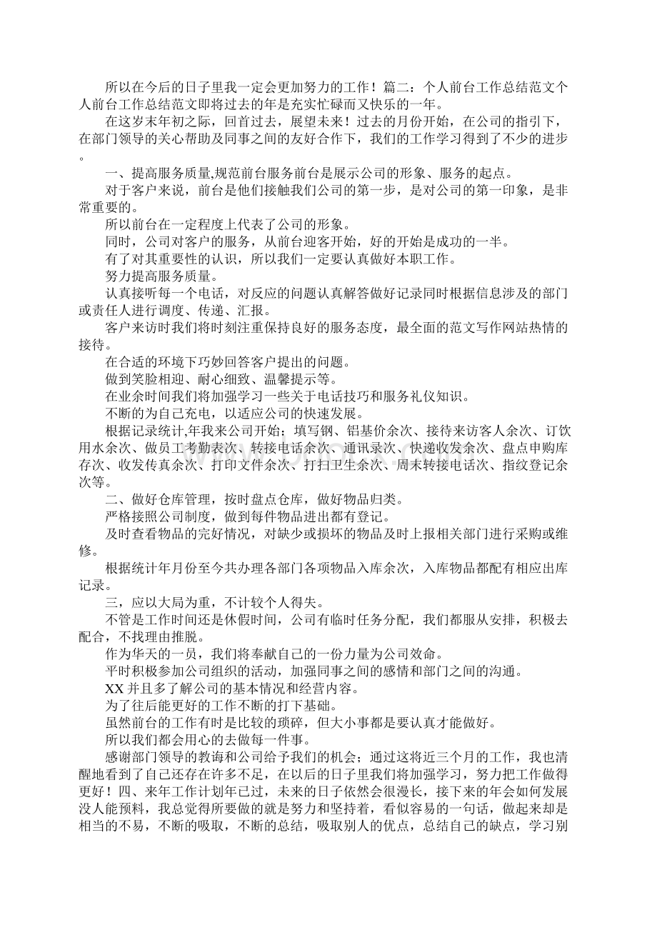 前台年度个人总结文档格式.docx_第2页