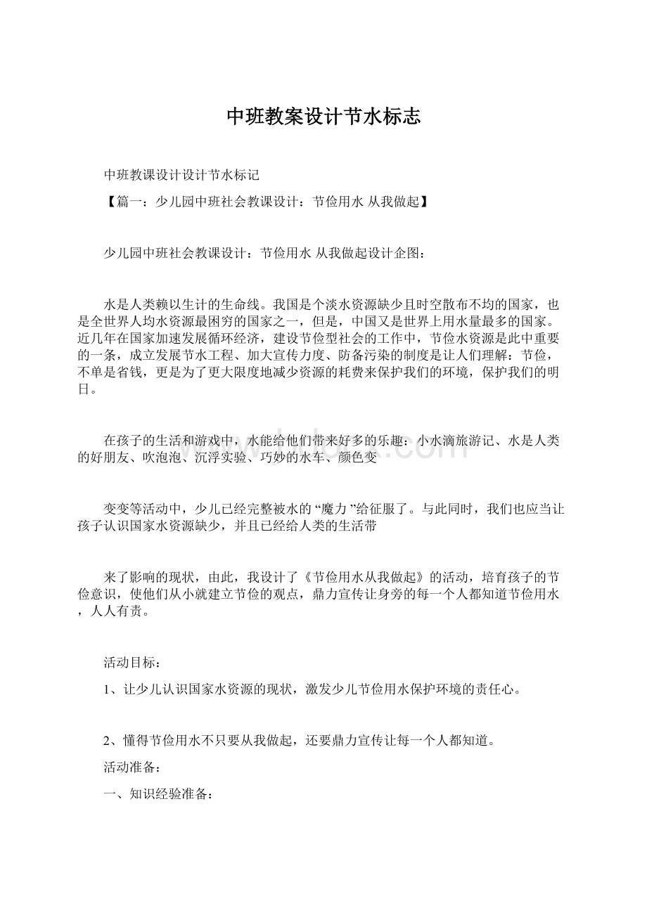 中班教案设计节水标志Word文档格式.docx_第1页