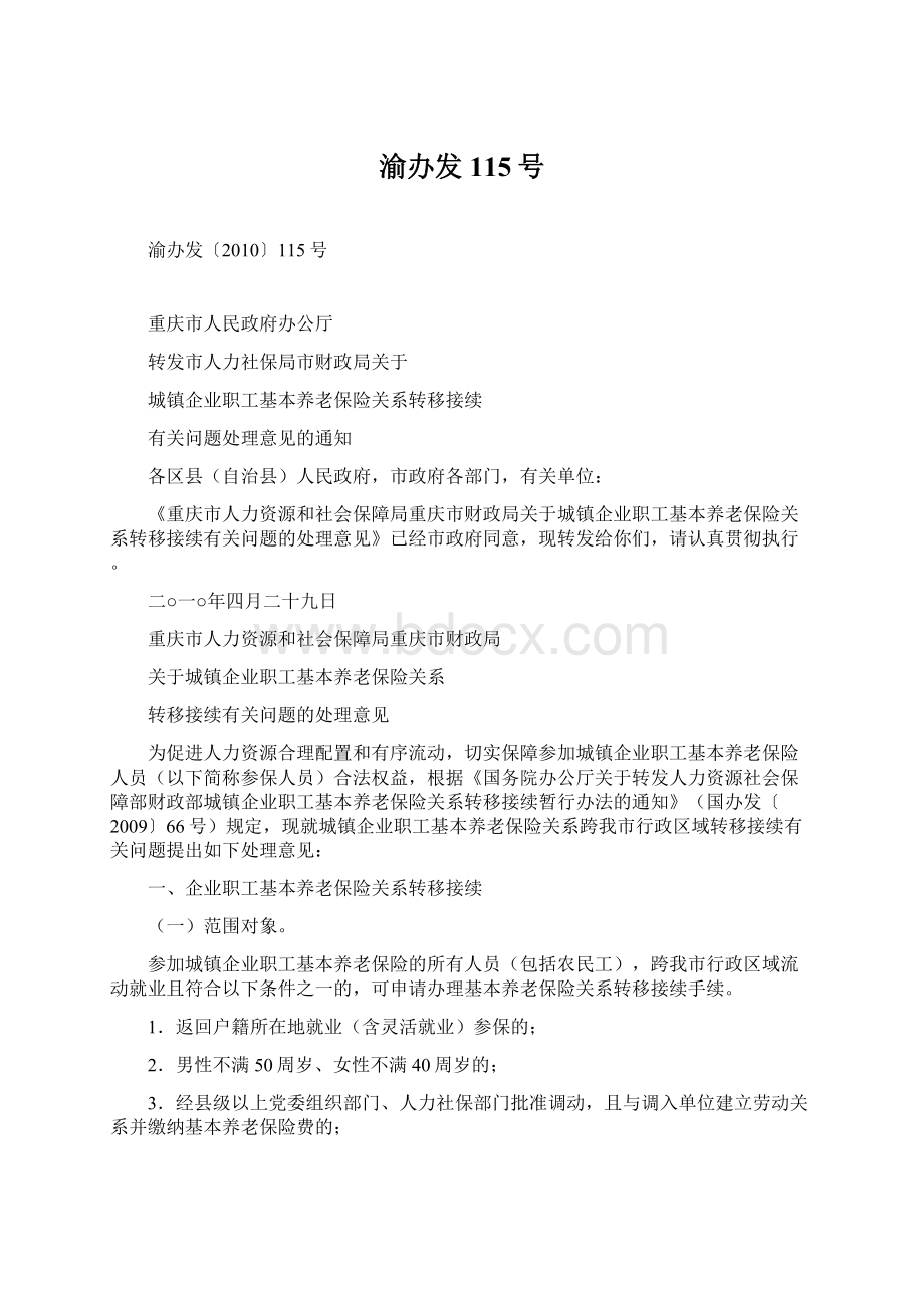 渝办发115号Word文档下载推荐.docx_第1页