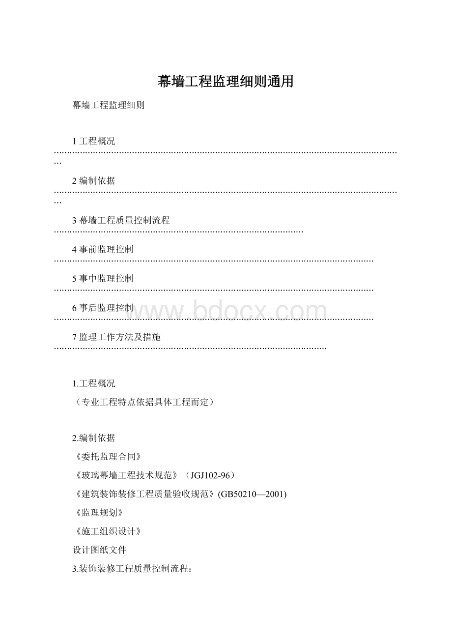 幕墙工程监理细则通用Word文件下载.docx_第1页