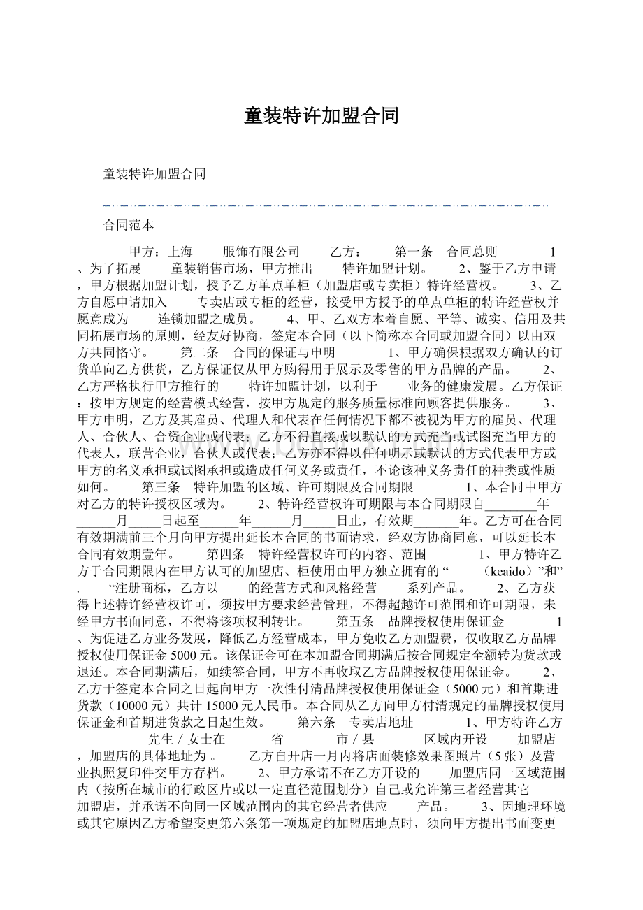 童装特许加盟合同Word文件下载.docx_第1页