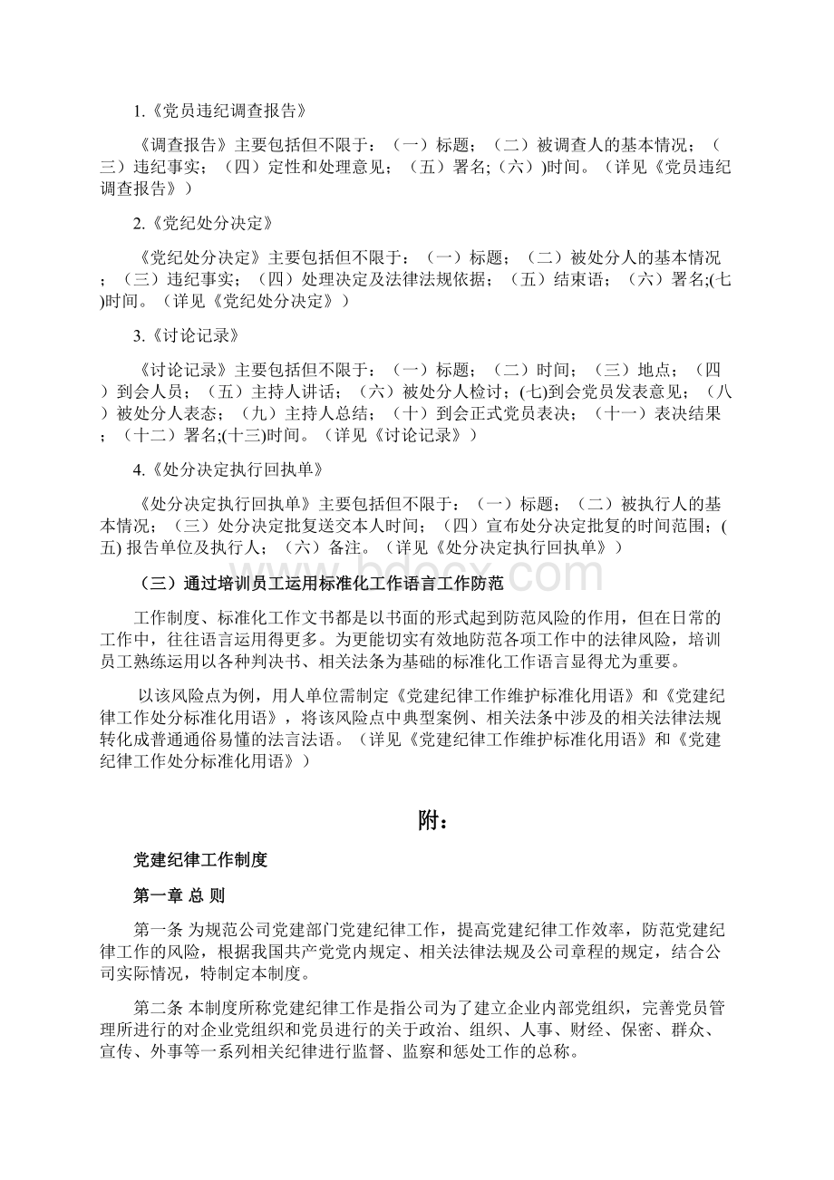 组织 党员违反党章和其他党内法规的规定采取弄虚作假或者其他手段把不符合党员条件的人发展为党员的风Word格式文档下载.docx_第3页