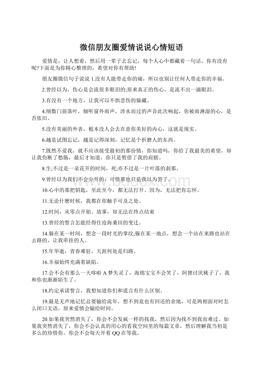 微信朋友圈爱情说说心情短语Word文档格式.docx