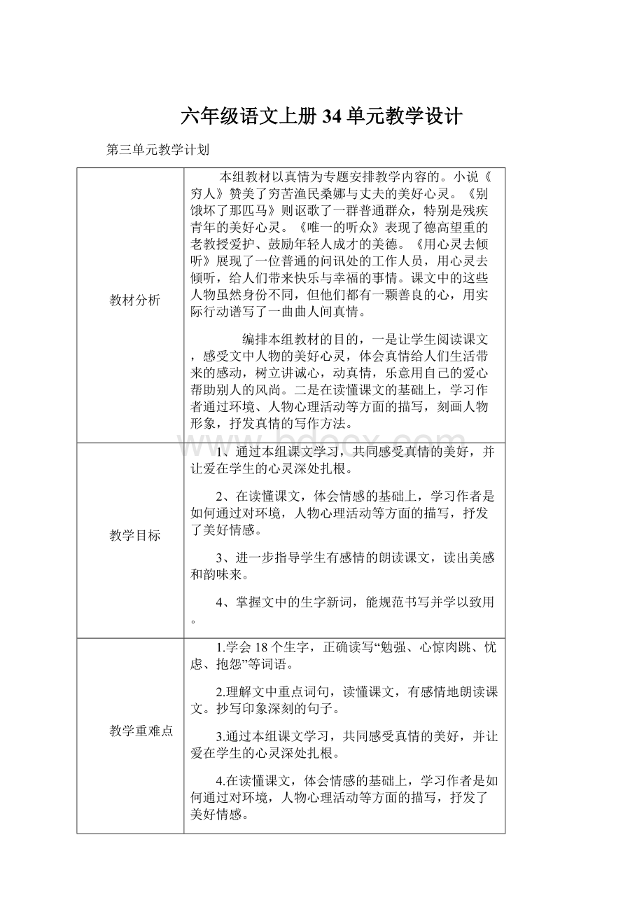 六年级语文上册34单元教学设计.docx_第1页