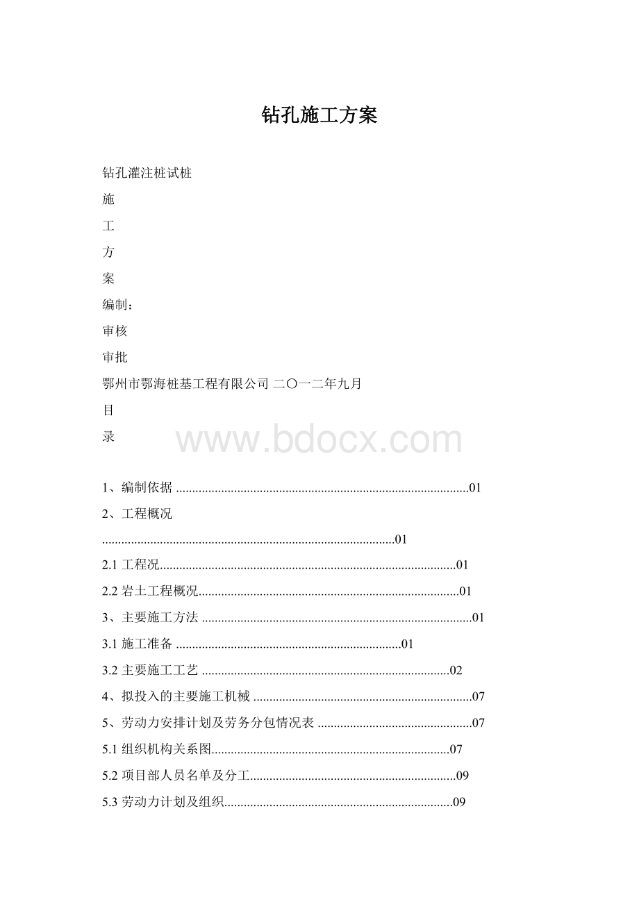 钻孔施工方案Word格式文档下载.docx