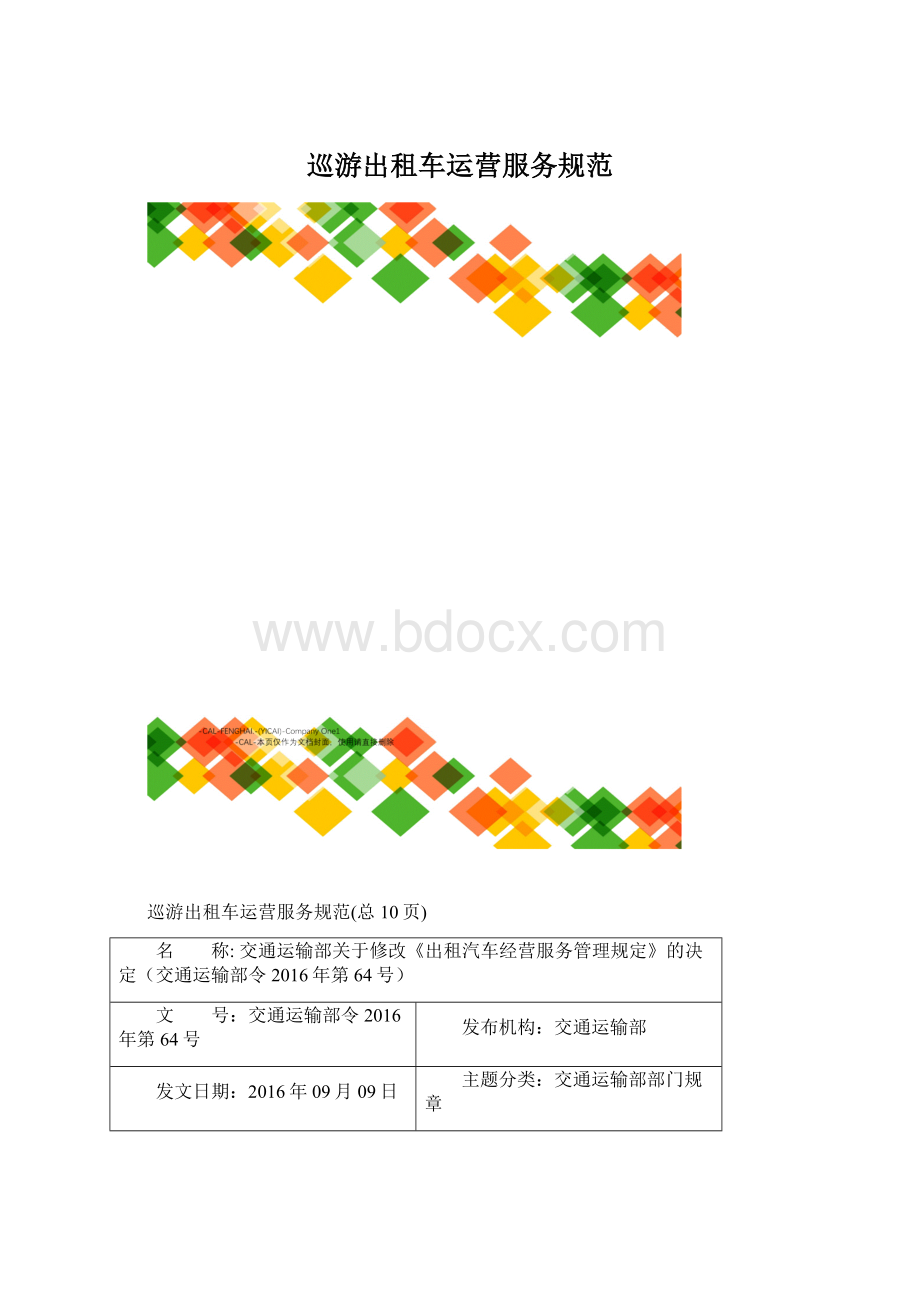 巡游出租车运营服务规范Word格式文档下载.docx