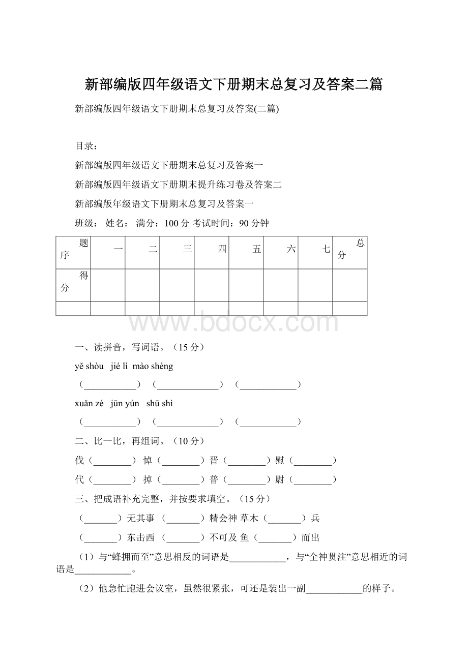 新部编版四年级语文下册期末总复习及答案二篇Word下载.docx