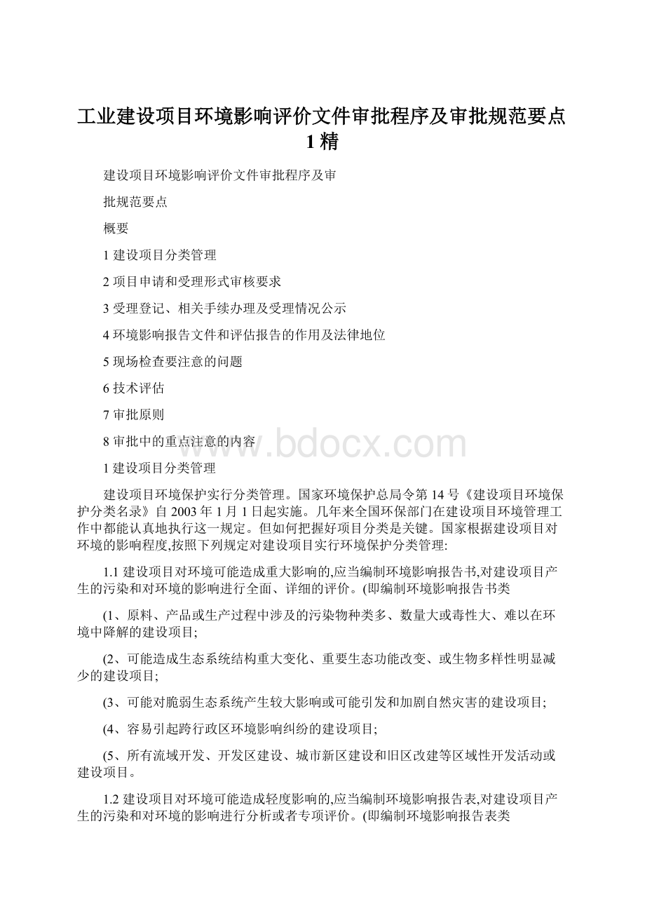 工业建设项目环境影响评价文件审批程序及审批规范要点1精Word文档格式.docx