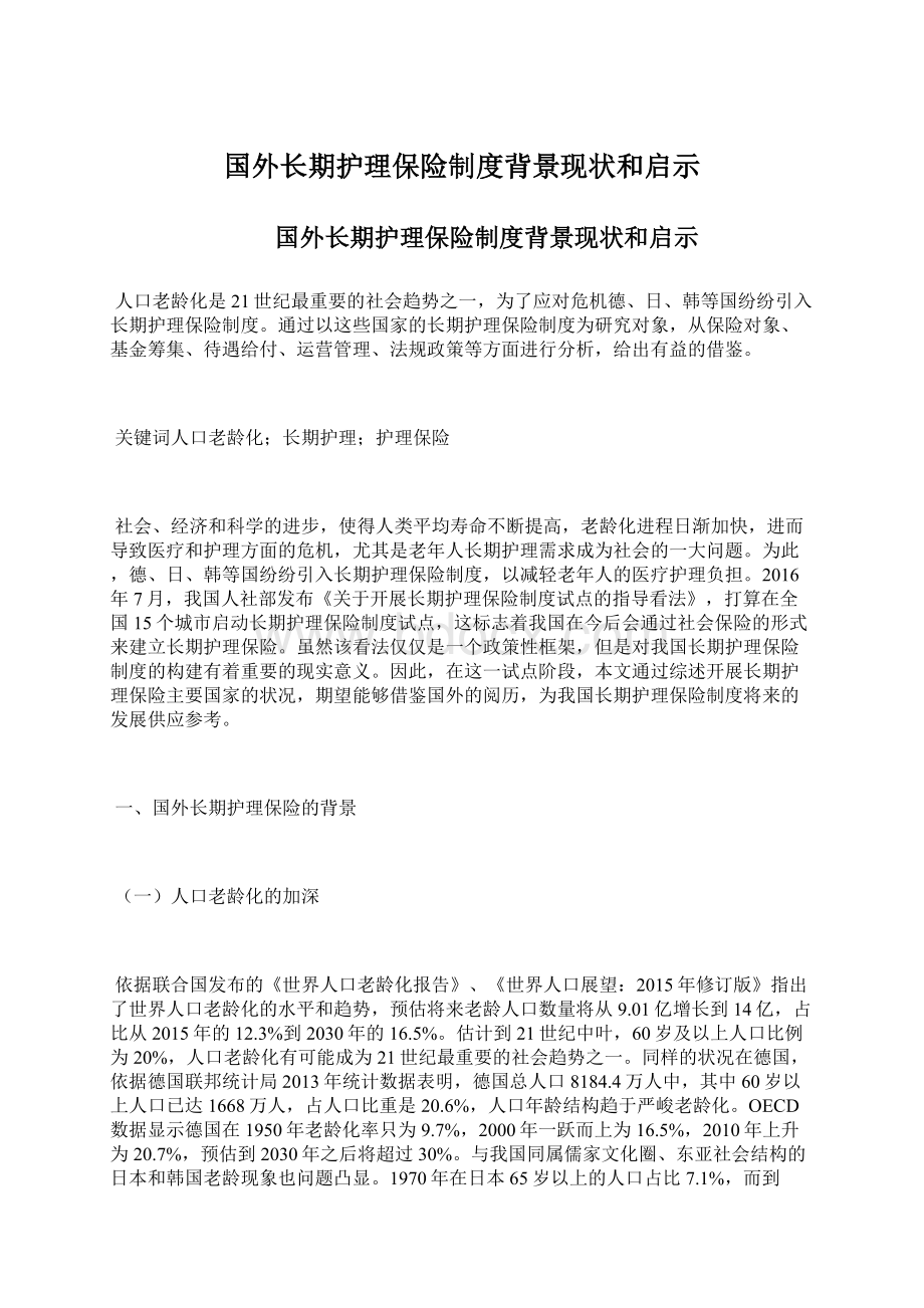 国外长期护理保险制度背景现状和启示Word格式文档下载.docx