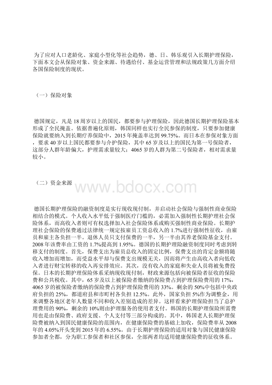 国外长期护理保险制度背景现状和启示Word格式文档下载.docx_第3页