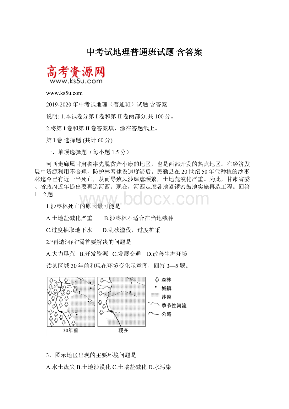 中考试地理普通班试题 含答案.docx_第1页