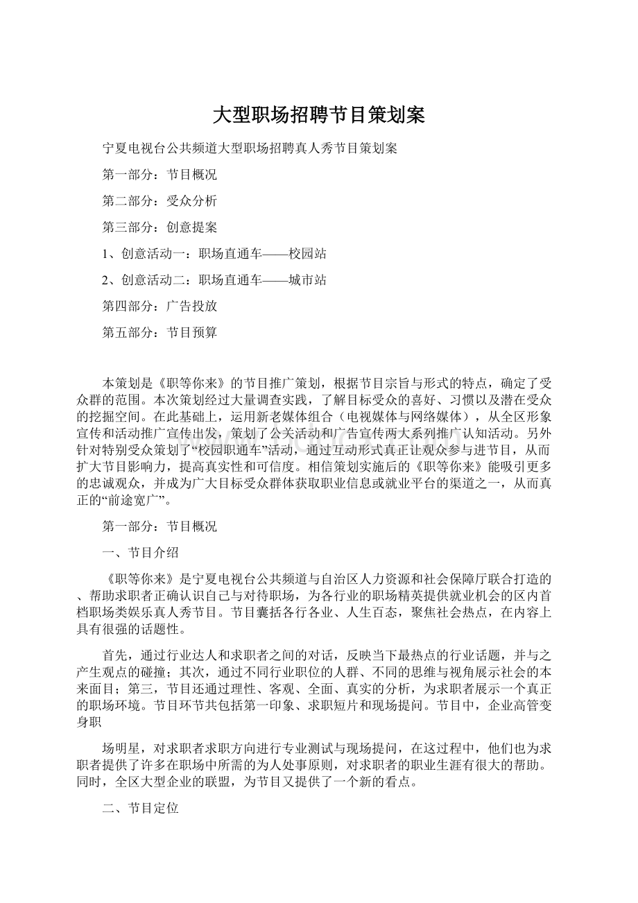 大型职场招聘节目策划案Word下载.docx