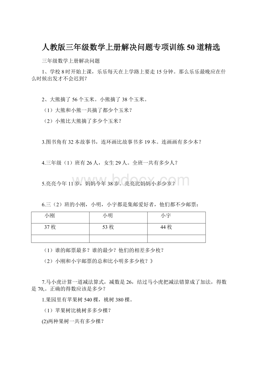 人教版三年级数学上册解决问题专项训练50道精选.docx