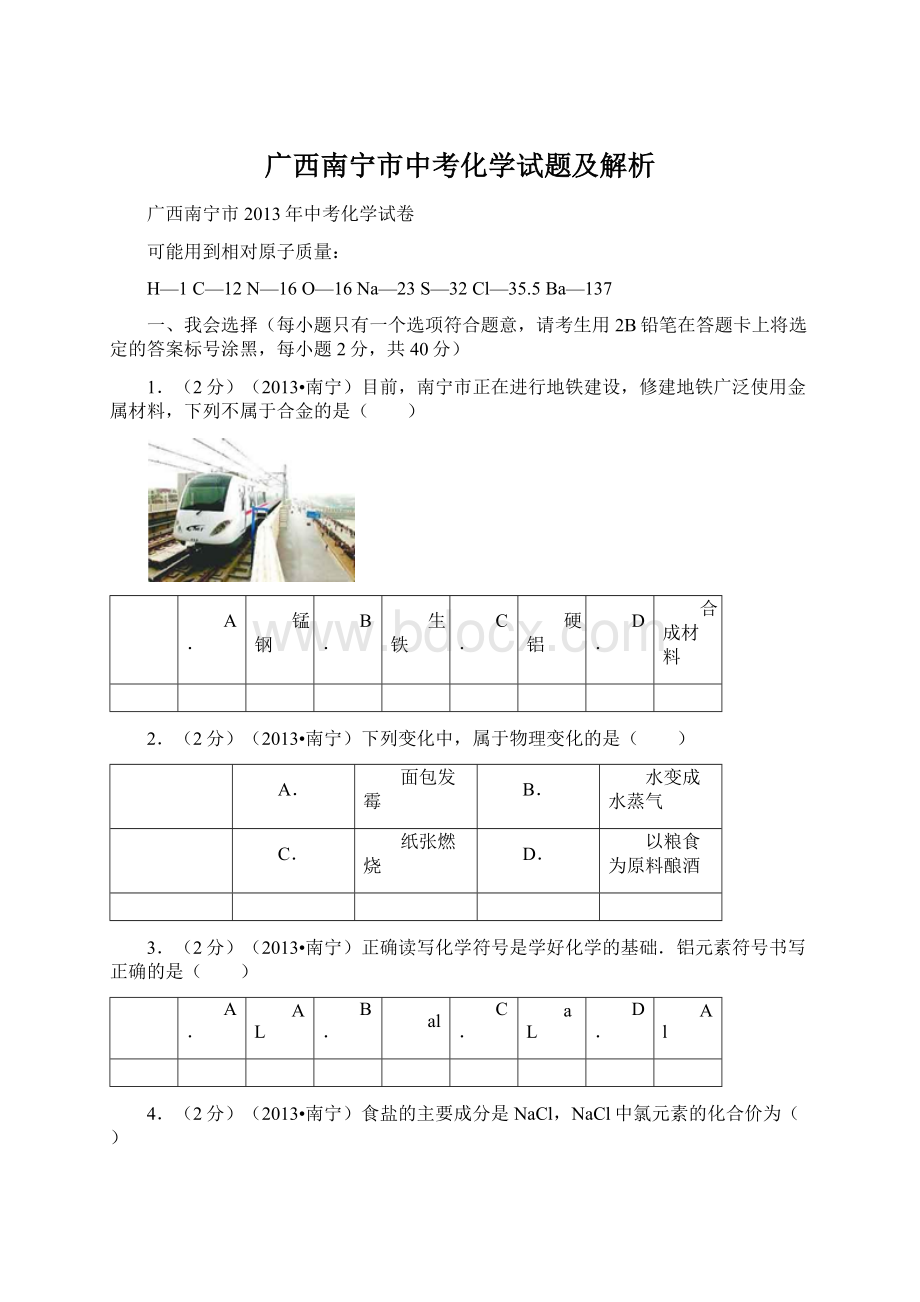 广西南宁市中考化学试题及解析文档格式.docx_第1页