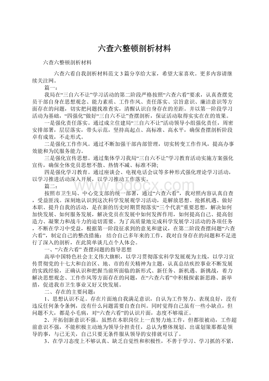 六查六整顿剖析材料Word格式文档下载.docx_第1页