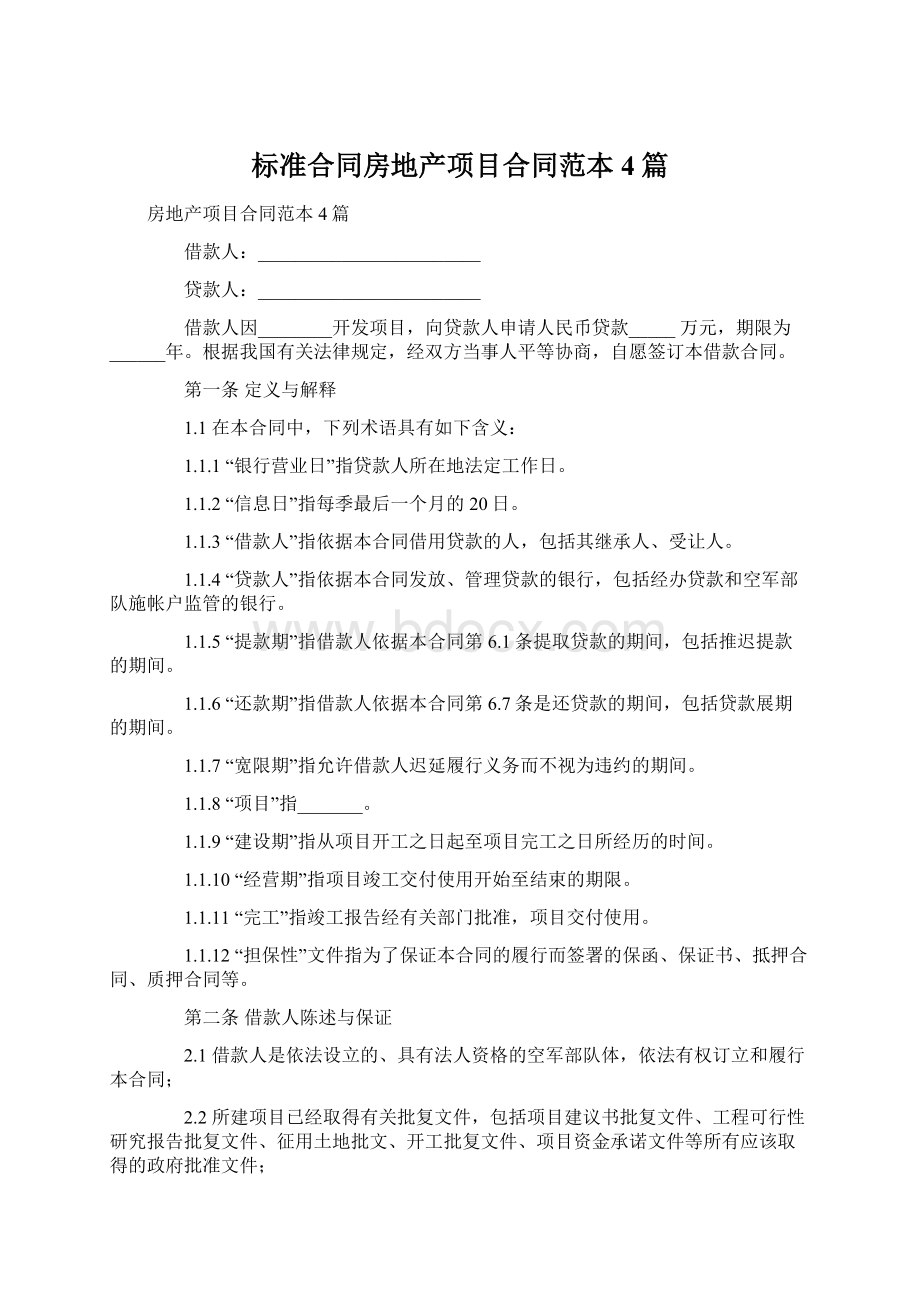 标准合同房地产项目合同范本4篇Word下载.docx