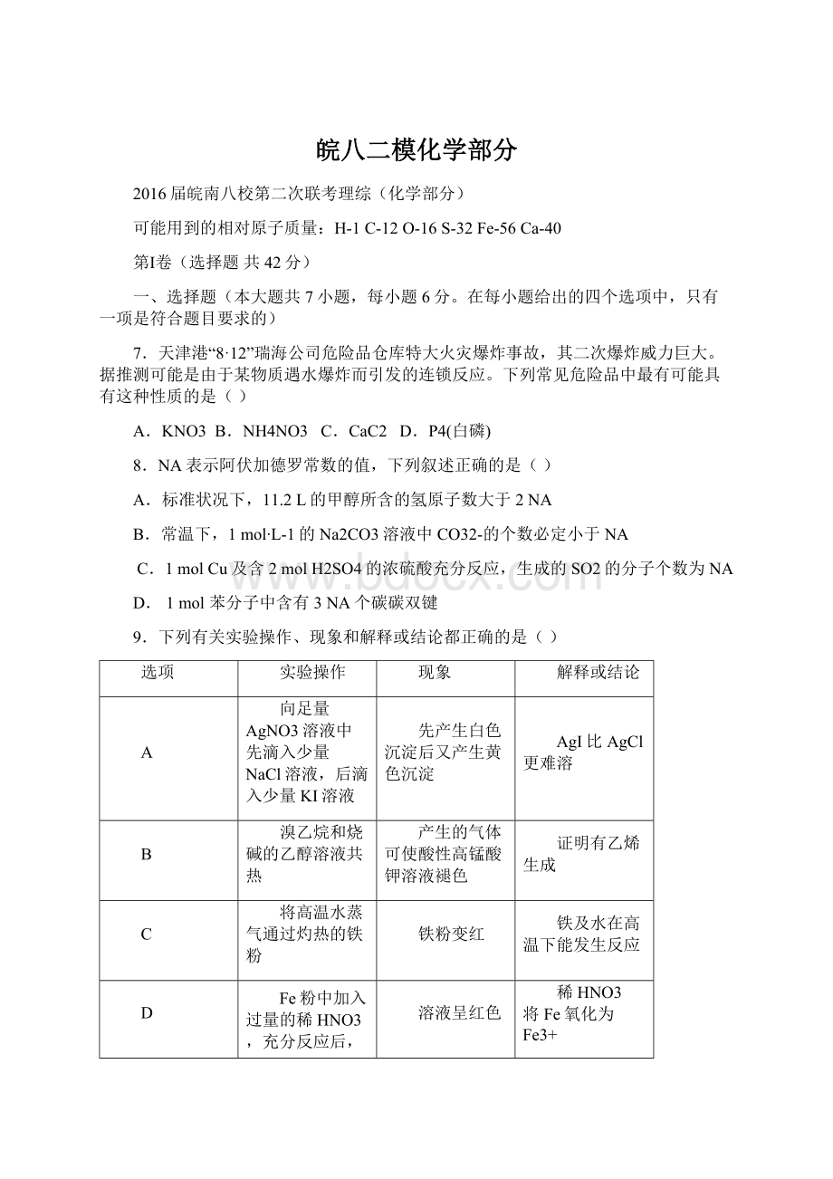 皖八二模化学部分.docx