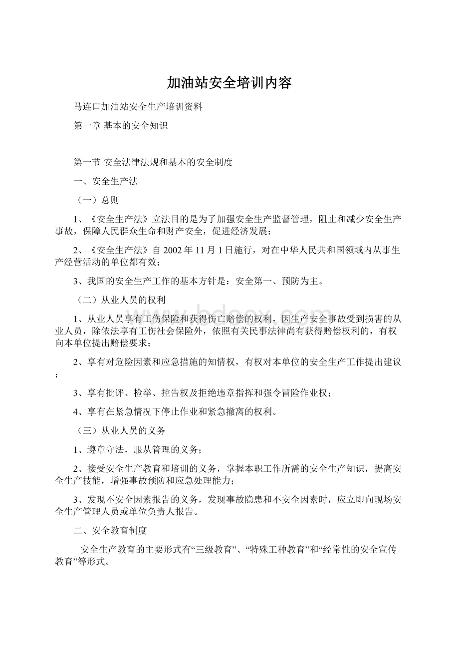 加油站安全培训内容Word格式文档下载.docx_第1页