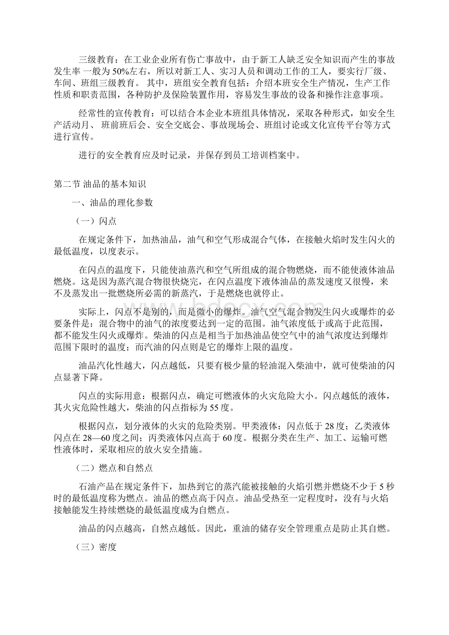 加油站安全培训内容Word格式文档下载.docx_第2页